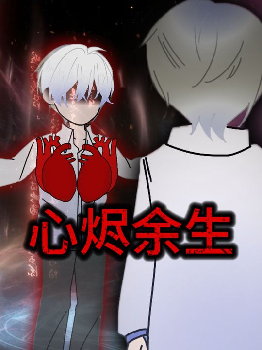 心烬余生封面
