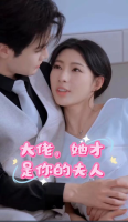大佬,她才是你的夫人封面