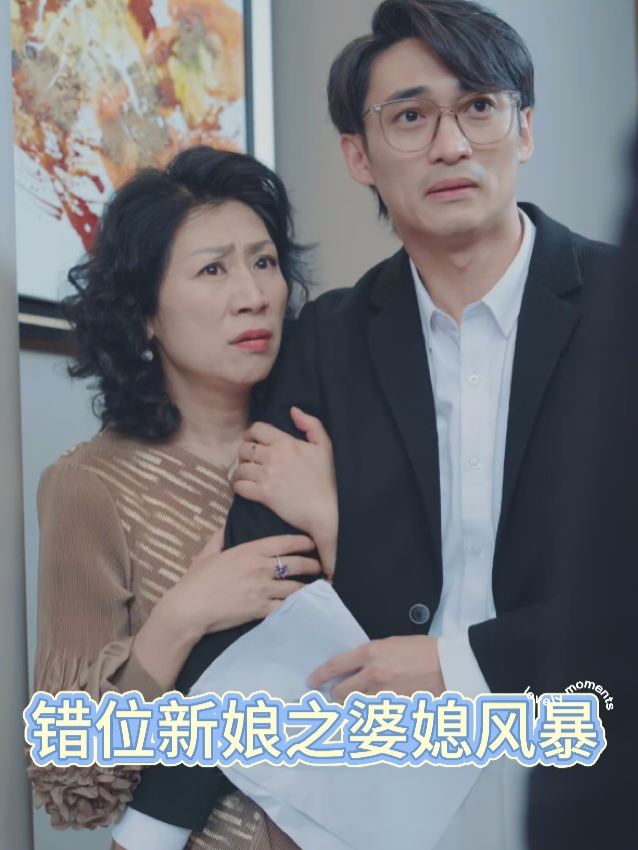 错位新娘之婆媳风暴封面
