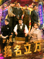 沪上风云之扬名立万封面