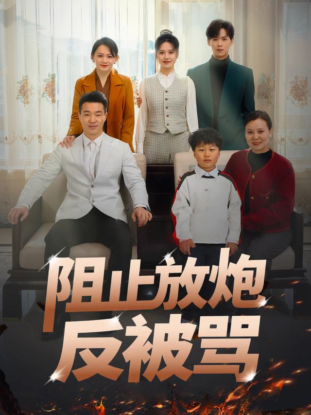 阻止放炮反被骂封面