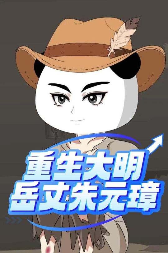 重生大明岳丈朱元璋封面