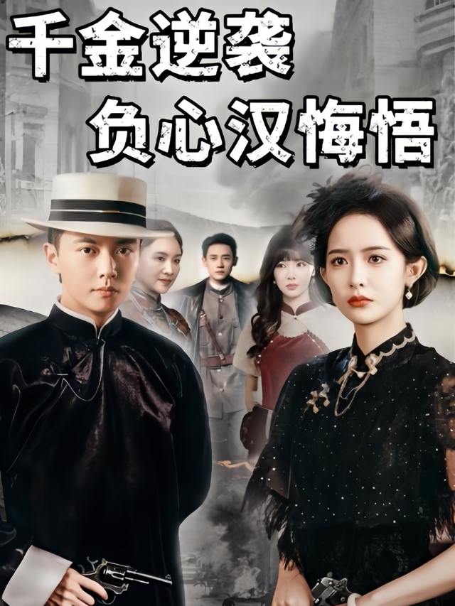 千金逆袭:负心汉悔悟封面