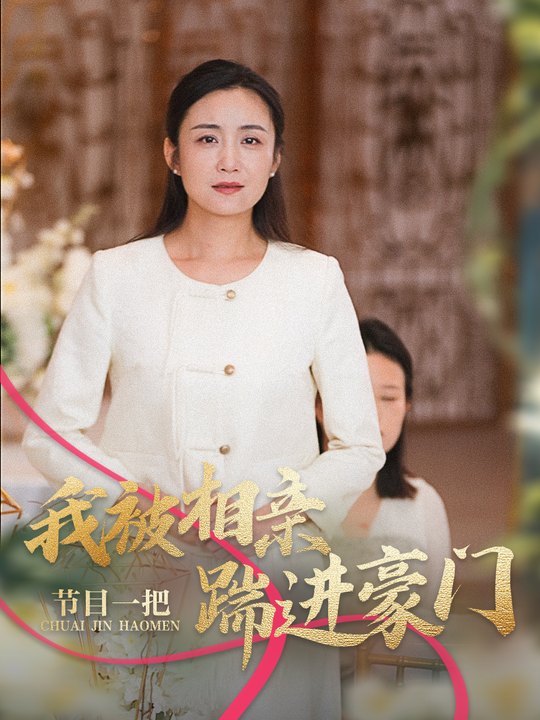 我被相亲节目一脚踹进豪门封面