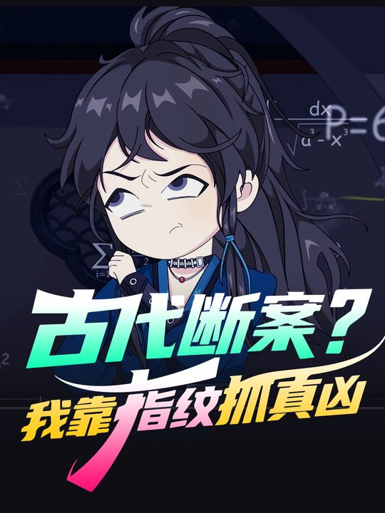 古代断案?我靠指纹抓真凶封面