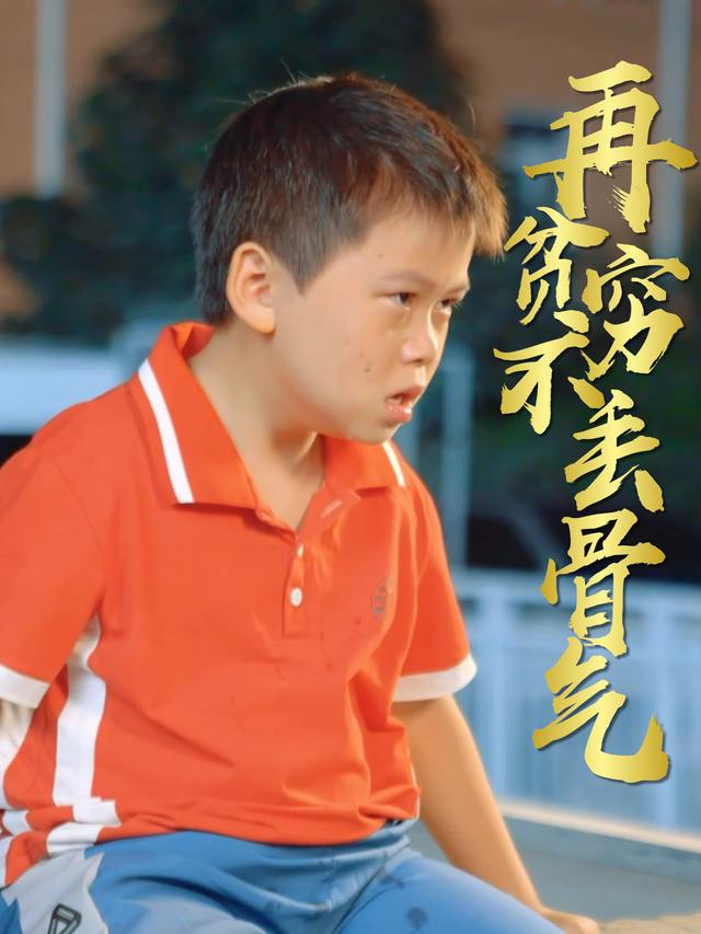 再贫穷不丢骨气封面