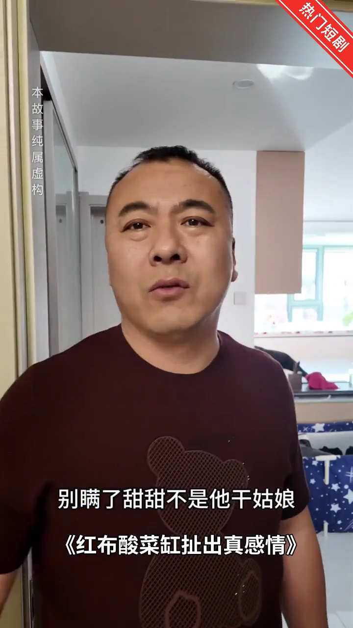 红布酸菜缸扯出真感情封面