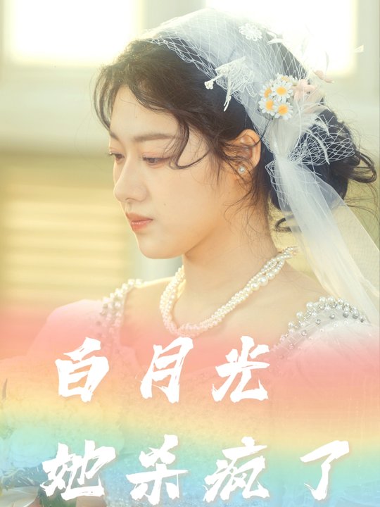 白月光她杀疯了封面