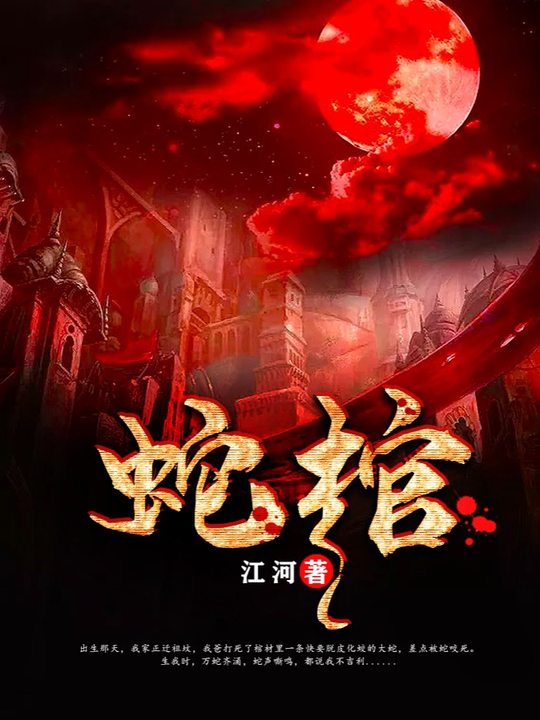 蛇棺封面