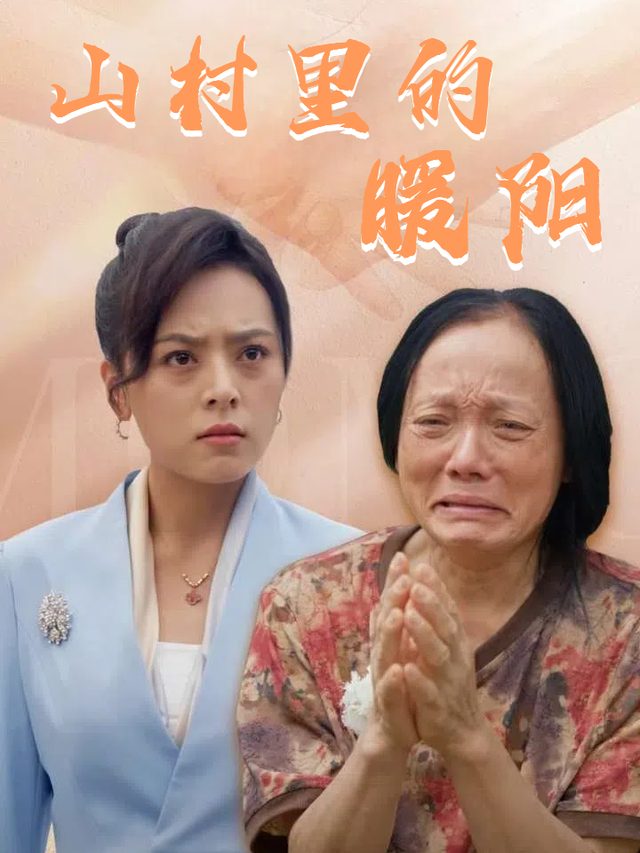 山村里的暖阳封面