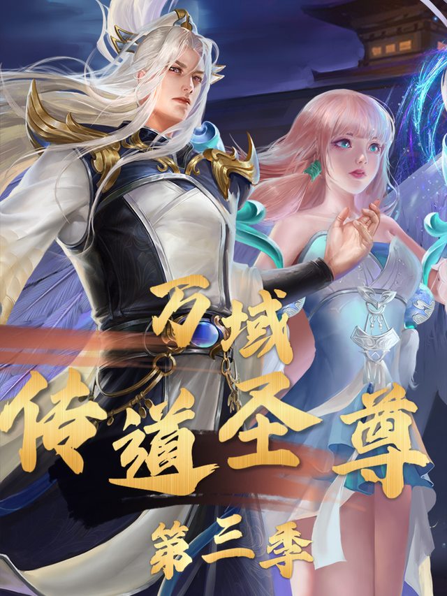 万域传道圣尊 第三季封面