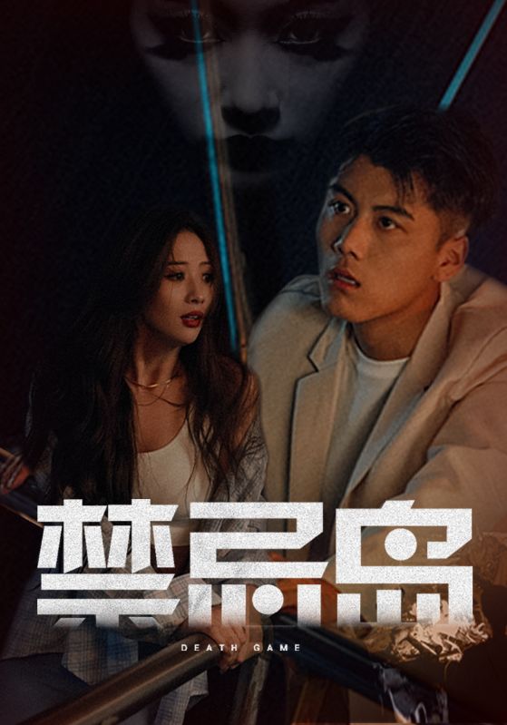 禁忌岛封面