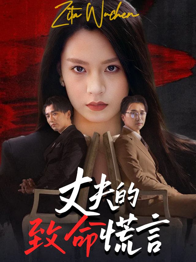 丈夫的致命谎言封面
