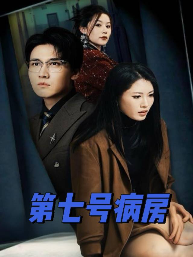 第七号病房封面