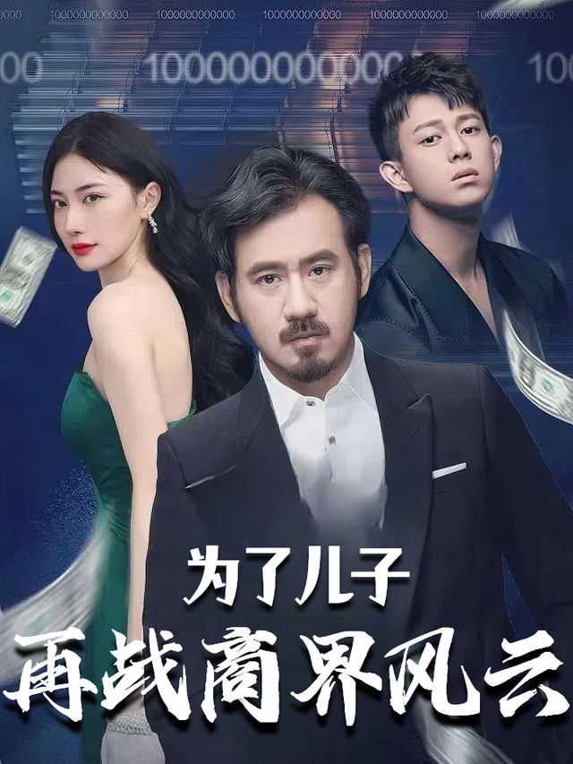 为了儿子,再战商界风云封面