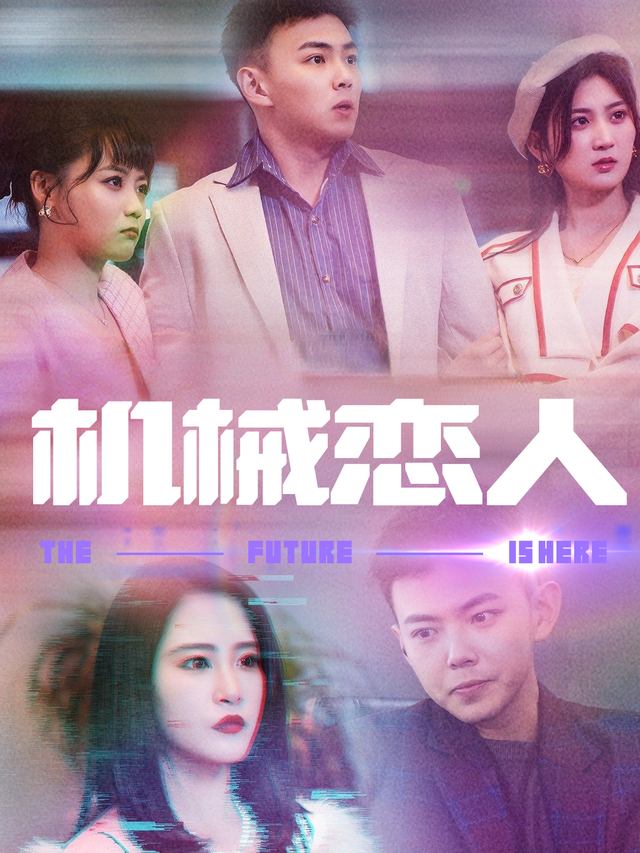 机械恋人封面