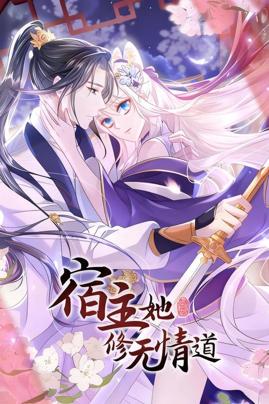宿主她修无情道 第二季封面