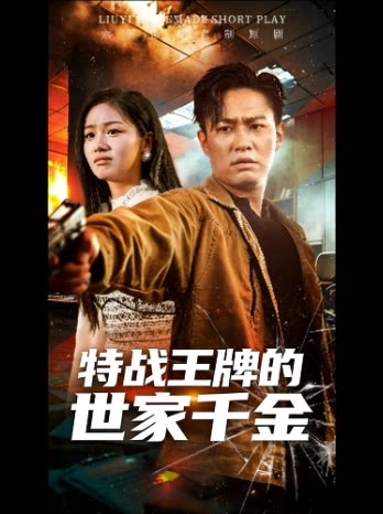 特战王牌的世家千金封面