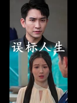 误标人生封面