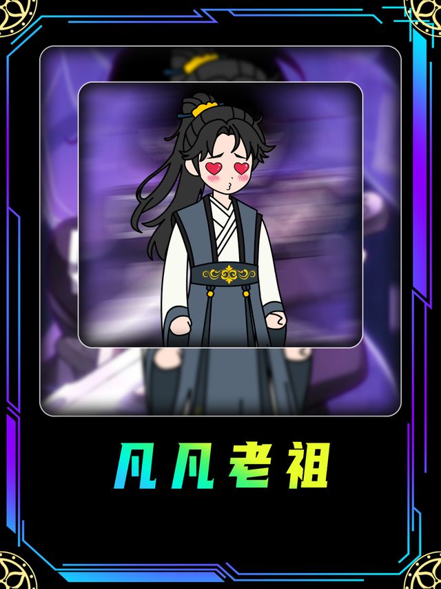 凡凡老祖封面