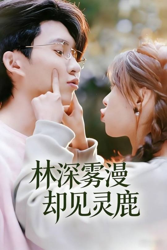 林深雾漫却见灵鹿封面