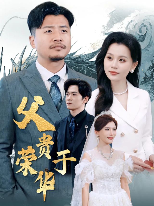 父贵于荣华封面