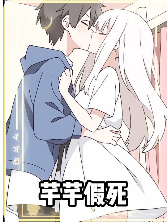 芊芊假死封面