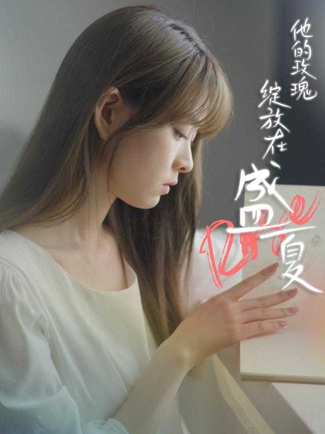 他的玫瑰,绽放在盛夏封面