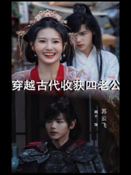 穿越古代收获四老公封面