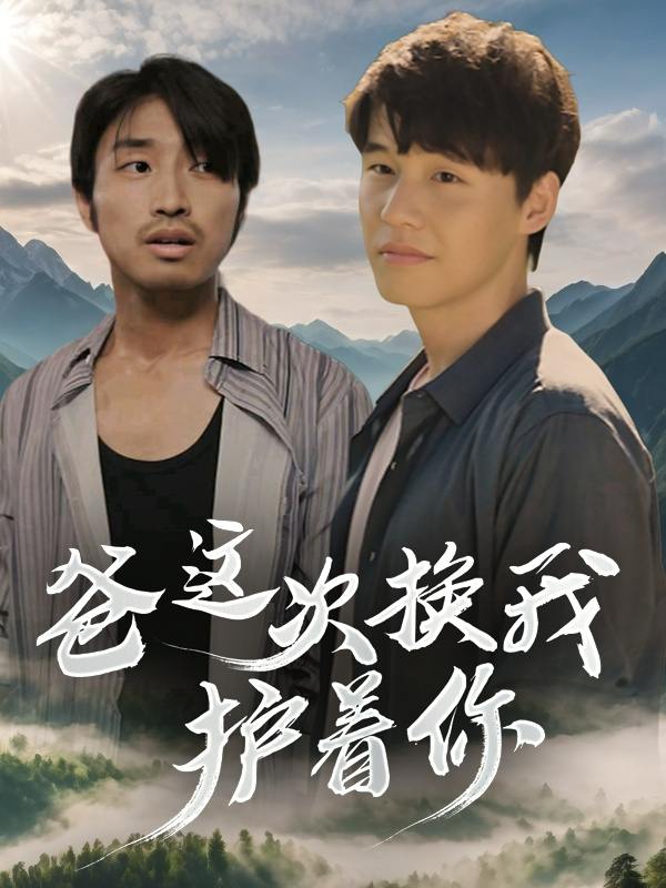 爸,这次换我护着你封面