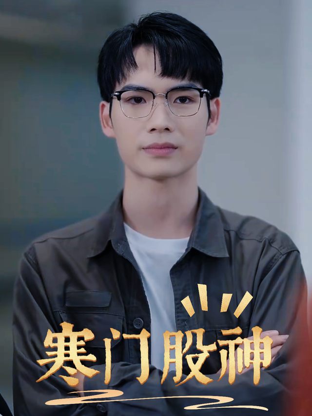 寒门股神封面