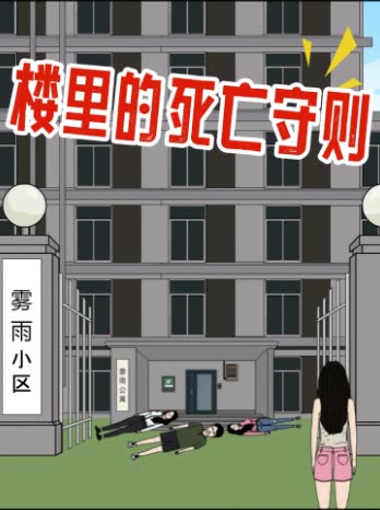 楼里的死亡守则封面