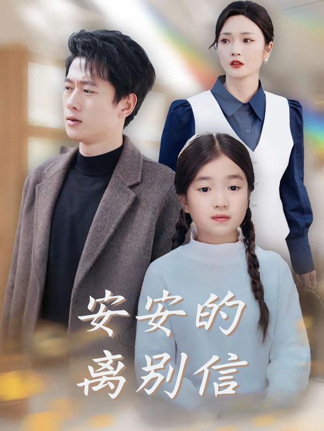 安安的离别信封面