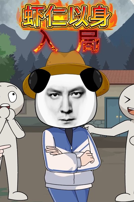虾仁以身入局封面