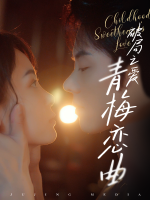 破局之爱:青梅恋曲封面