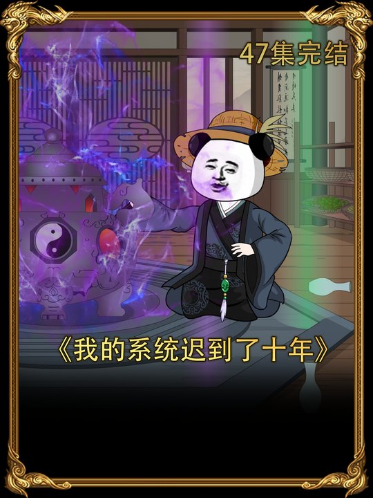 我的系统迟到了十年封面