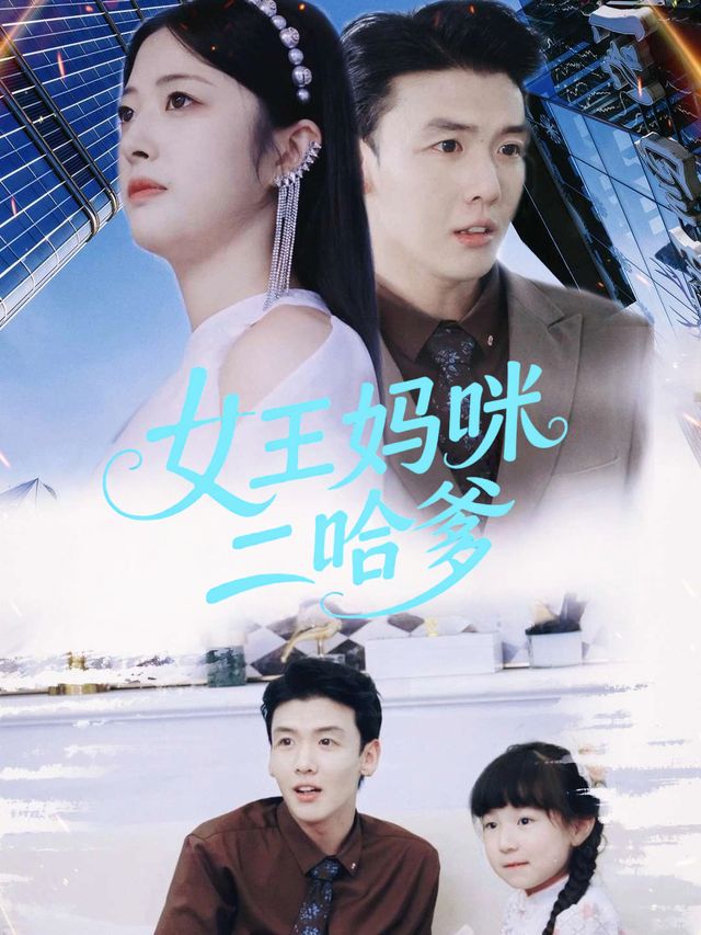 女王妈咪二哈爹封面