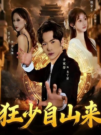 狂少自山来封面
