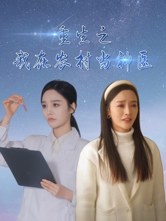 重生之我在农村当神医封面