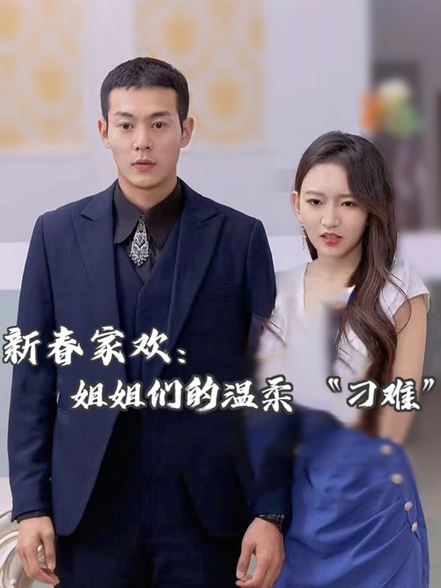新春家欢:姐姐们的温柔 “刁难”封面