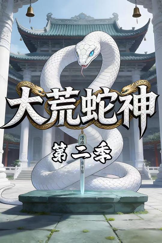大荒蛇神第二季封面