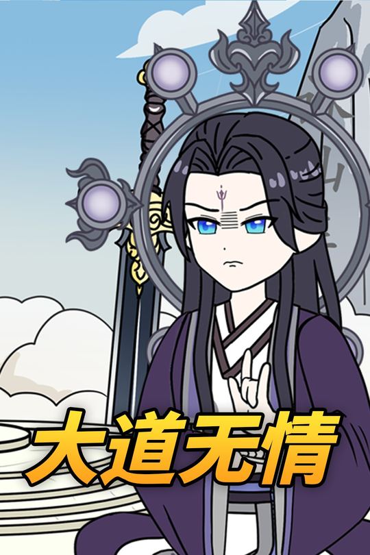 大道无情封面
