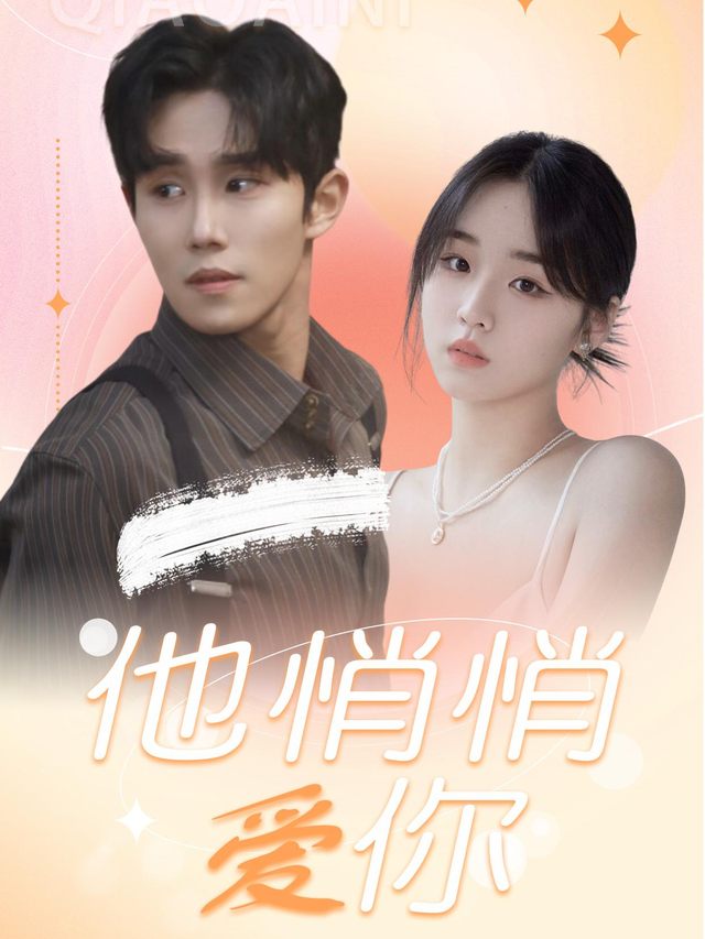 他悄悄爱你封面