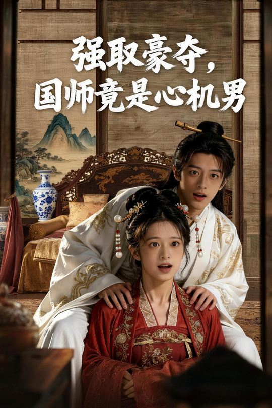 强取豪夺,国师竟是心机男封面