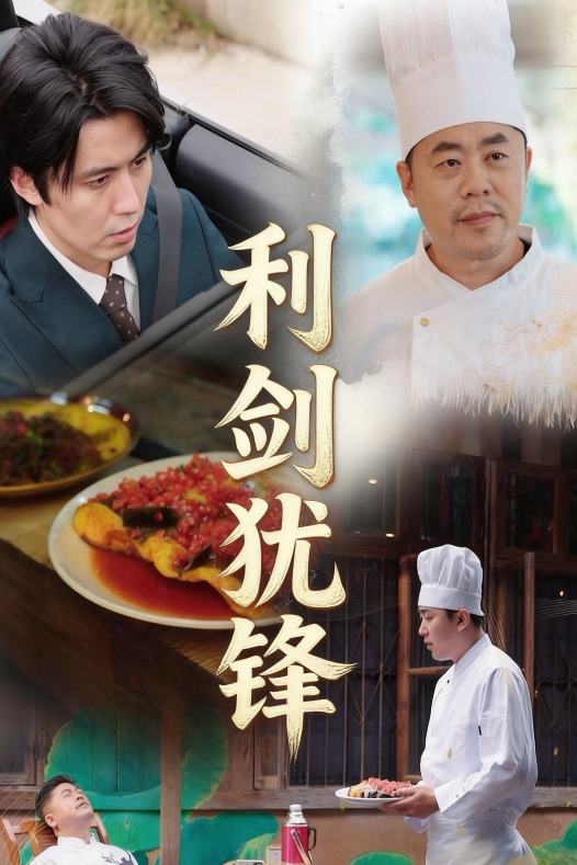 利剑犹锋封面