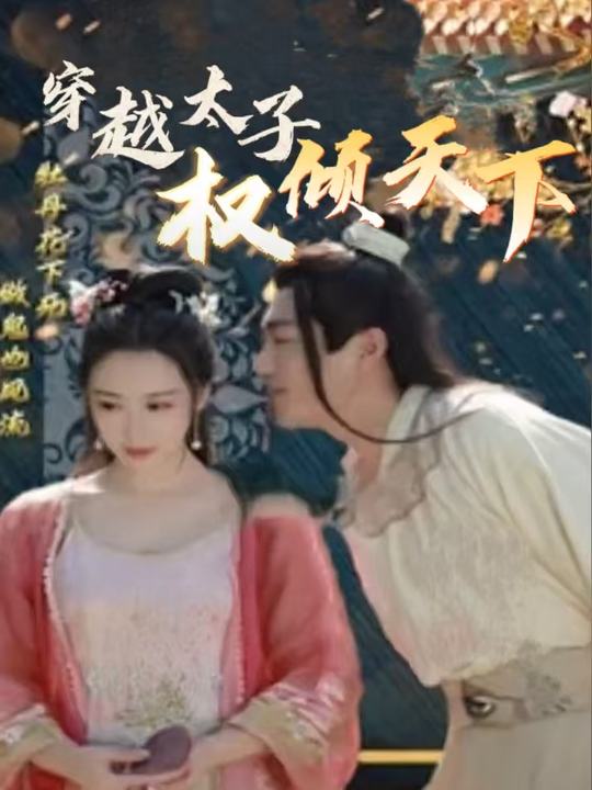 穿越太子权倾天下封面