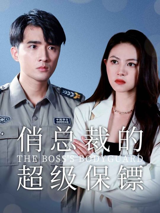 俏总裁的超级保镖封面