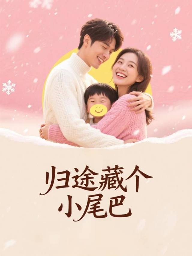 归途藏个小尾巴封面