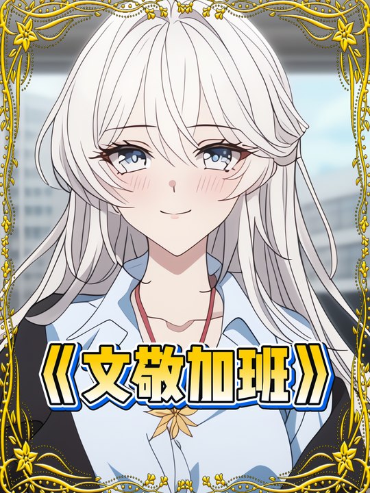 文敬加班封面