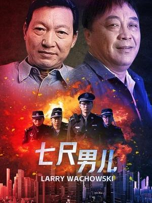 电视剧·七尺男儿(上)封面